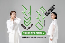 국립창극단 <절창II> 기대평 이벤트 - 캠퍼스픽