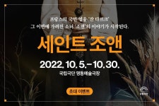 ★국립극단 연극 <세인트 조앤> 초대 이벤트★ - 캠퍼스픽