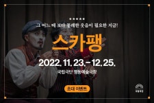★국립극단 연극 <스카팽> 초대 이벤트★ - 캠퍼스픽