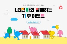 <학생복지스토어> LG전자 x 한국 해비타트 기부 이벤트 - 캠퍼스픽