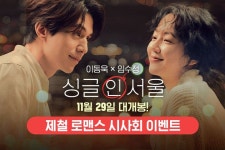 <싱글 인 서울> 무대인사 시사회 이벤트 - 캠퍼스픽