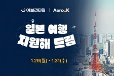 (주)에브리여행사 | 에브리타임 x 에어로케이 일본여행 지원 이벤트 - 에브리커리어(캠퍼스픽)