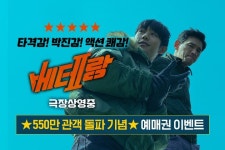 대세는 베테랑, 초스피드 흥행 기념 <베테랑2> 예매권 이벤트 - 캠퍼스픽