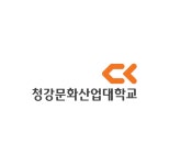 [청강문화산업대학교] 2020년 제15차 직원 신규채용(교육과정혁신센터) - 캠퍼스픽