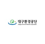 [대구환경공단] 일반직 직원 공개채용 공고 | 에브리커리어