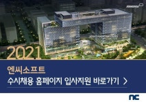 [엔씨소프트] 부문별 수시 채용 - 캠퍼스픽