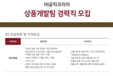 [공차코리아] 상품개발팀 경력직 모집 - 에브리커리어(캠퍼스픽)