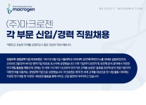 [(주)마크로젠] 각 부문 신입/경력 직원채용 - 캠퍼스픽