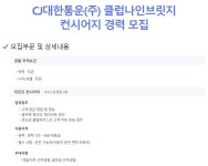 [CJ대한통운] 클럽나인브릿지 컨시어지 경력 모집 | 에브리커리어