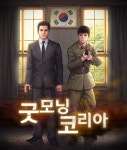대해 - 『굿모닝 코리아』작가 야설록 - 조아라 : 스토리 본능을 깨우다... 된 소설가로서의 시간들에 대해 - 『굿모닝 코리아』작가 야설록 