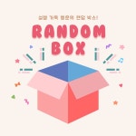 말랑팩토리 [하드]랜덤 박스