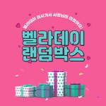 벨라데이 [창고정리EVENT] 선착순, 랜덤박스 이벤트 !