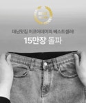 이프어데이 [15만장돌파]수선NO 노컷 히든밴딩 청바지(숏,기본,롱)