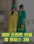 편하게코디끝! 썸머 프린트 반팔 롱 원피스 3종 편하게코디끝!  썸머 프린트 반팔 롱 원피스 3종