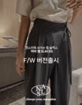 나나살롱 [MADE] 카이 랩 SLACKS