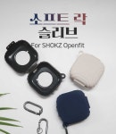 더조은셀러 [당일출고] SHOKZ Openfit 샥즈 오픈핏 실리콘 소프트 락 슬리브 케이스