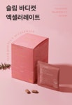 글로우앤헬스 [글로우앤헬스] 슬림 바디컷 엑셀러레이트