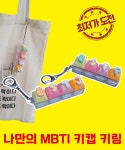 상상한스푼 MBTI 키캡 키링 나만의 굿즈 제작 커스텀