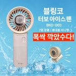 블링코 휴대용 선풍기 손선풍기 여름 냉각 에어컨 선풍기 미니 선풍기 접이식 선풍기 블링코 터보 아이스팬