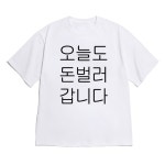이지피지 [반팔티셔츠 돈벌러]남여공용 데일리 루즈핏 오버핏 여름옷 봄옷 가을옷 홈웨어 잠옷 귀여운 프린팅 커플티 우정티 웃긴선물 티셔츠... 