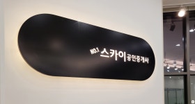 인테리어가 쉬워지는 방법, 집닥 까페로 착각할만큼 깔끔한 부동산 상업 공간 인테리어