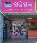 인테리어가 쉬워지는 방법, 집닥 아이스크림 가게 리모델링 영도 얼음왕국