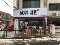 인테리어가 쉬워지는 방법, 집닥 의정부 60계 치킨녹양가능점