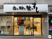 인테리어가 쉬워지는 방법, 집닥 8평 스시집 인테리어 - 1천만원대