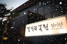 인테리어가 쉬워지는 방법, 집닥 갈릴리농원 청미안 한식 레스토랑