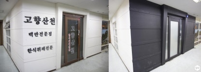인테리어가 쉬워지는 방법, 집닥 양재동 한식뷔페 고향산천 상가, 시크한 블랙으로 분위기 전환! 