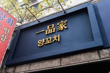 인테리어가 쉬워지는 방법, 집닥 [서울/상업] 신월동 20평대 양꼬치 식당 인테리어
