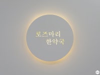 인테리어가 쉬워지는 방법, 집닥 심플하고 깔끔한 한약국 공간