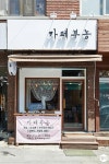 인테리어가 쉬워지는 방법, 집닥 경기 구리시 수택동 카페 인테리어
