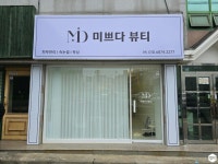 인테리어가 쉬워지는 방법, 집닥 화이트톤의 피부샵