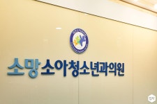 인테리어가 쉬워지는 방법, 집닥 깨끗한 자연의 느낌을 담은 소아청소년과병원 인테리어