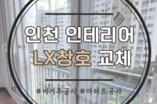 인테리어가 쉬워지는 방법, 집닥 꾸며드림과 인천 아파트 창호 교체 대성공!