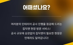 경기도 오산시 오산동 아파트 인테리어 현장 인테리어가 쉬워지는 방법, 집닥 경기도 오산시 오산동 아파트 인테리어 현장