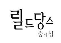 온오프믹스 :: 레이지발레의 ★ 직장인을 위한 필수 스트레칭과 운동법 ★ 레이지발레의 ★ 직장인을 위한 필수 스트레칭과 운동법 ★