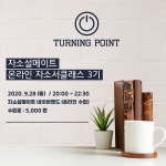 [자소설메이트]온라인 자기소개서 원데이클래스 [터닝포인트] 3기 모집(~9/28) - 자유홍보 - 부산대 학생 커뮤니티 마이피누