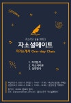 자소서의 길을 밝히다, 원데이 자소서 클래스 부산대3기/경성대4기 동시 모집(~4/23) - 자유홍보 - 부산대 학생 커뮤니티...