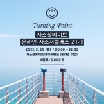 [자소설메이트]온라인 자기소개서 원데이클래스 [터닝포인트] 21기 모집(~5/23) - 자유홍보 - 부산대 학생 커뮤니티 마이피누