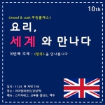 온오프믹스 :: [11.23 쿠킹클래스] 요리, 세계와 만나다 / 무드앤쿡 쿠킹클래스 [11.23 쿠킹클래스] 요리, 세계와 만나다 / 무드앤쿡 쿠킹클래스