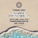 자유홍보 - 부산대 학생 커뮤니티 마이피누 <자소설메이트>온라인 자기소개서 원데이클래스 [터닝포인트] 2기 모집(~8/24) - 자유홍보...
