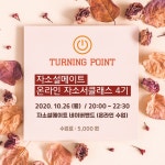 [자소설메이트]온라인 자기소개서 원데이클래스 [터닝포인트] 4기 모집(~10/26) - 자유홍보 - 부산대 학생 커뮤니티 마이피누