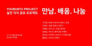 [실전 지식 공유] 유분투 프로젝트 - 만남. 배움. 나눔 (9/9 토 오후) [실전 지식 공유] 유분투 프로젝트 - 만남. 배움. 나눔 (9/9 토 오후)