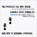 온오프믹스 :: Produce U_내 생애 첫 꿈 기획서 2기 Produce U_내 생애 첫 꿈 기획서 2기
