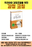 온오프믹스 :: 우리아이 감정조절을 위한 감정코칭 우리아이 감정조절을 위한 감정코칭
