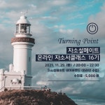 [자소설메이트]온라인 자기소개서 원데이클래스 [터닝포인트] 16기 모집(~11/29) - 자유홍보 - 부산대 학생 커뮤니티 마이피누