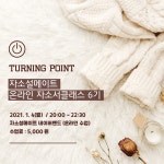 4) - 자유홍보 - 부산대 학생 커뮤니티 마이피누 [자소설메이트]온라인 자기소개서 원데이클래스 <터닝포인트> 6기 모집(~2021.1.4)...