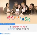 온오프믹스 :: [초대이벤트] 연극 펜션에서 1박 2일 [초대이벤트] 연극 펜션에서 1박 2일